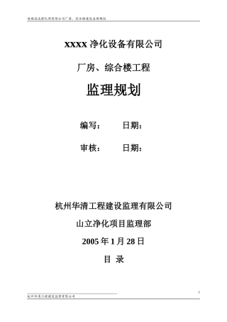 厂房、综合楼工程监理规划