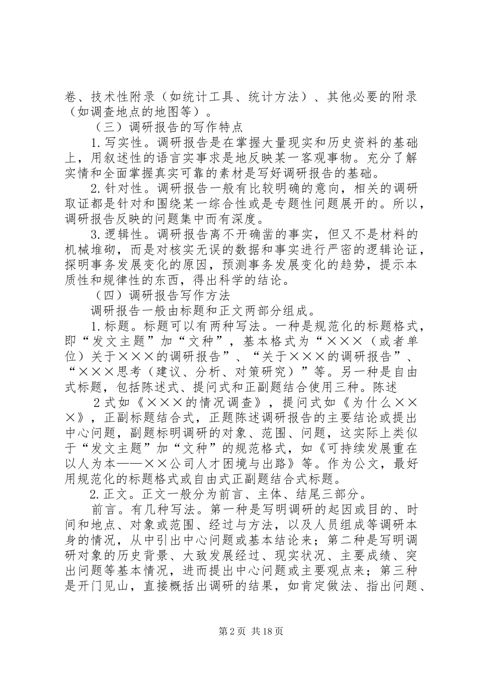 2024年社会调研报告的格式及撰写方法_第2页
