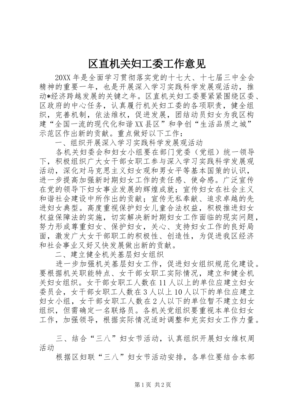 2024年区直机关妇工委工作意见_第1页