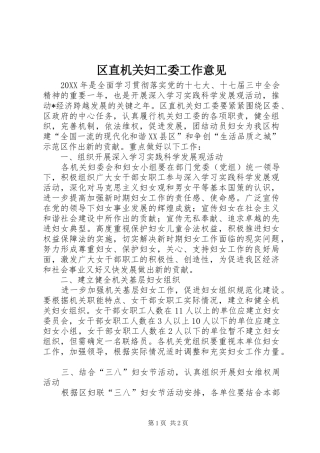 2024年区直机关妇工委工作意见