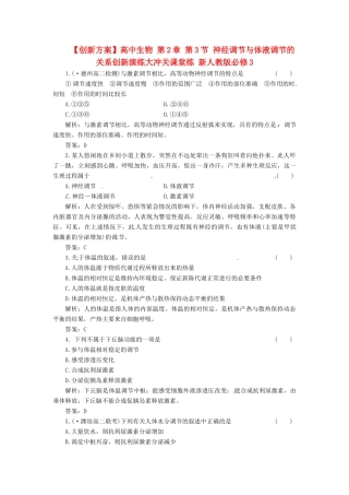 高中生物 第2章 第3节 神经调节与体液调节的关系创新演练大冲关课堂练 新人教版必修3
