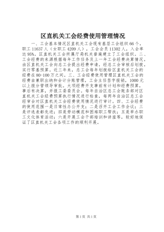 2024年区直机关工会经费使用管理情况