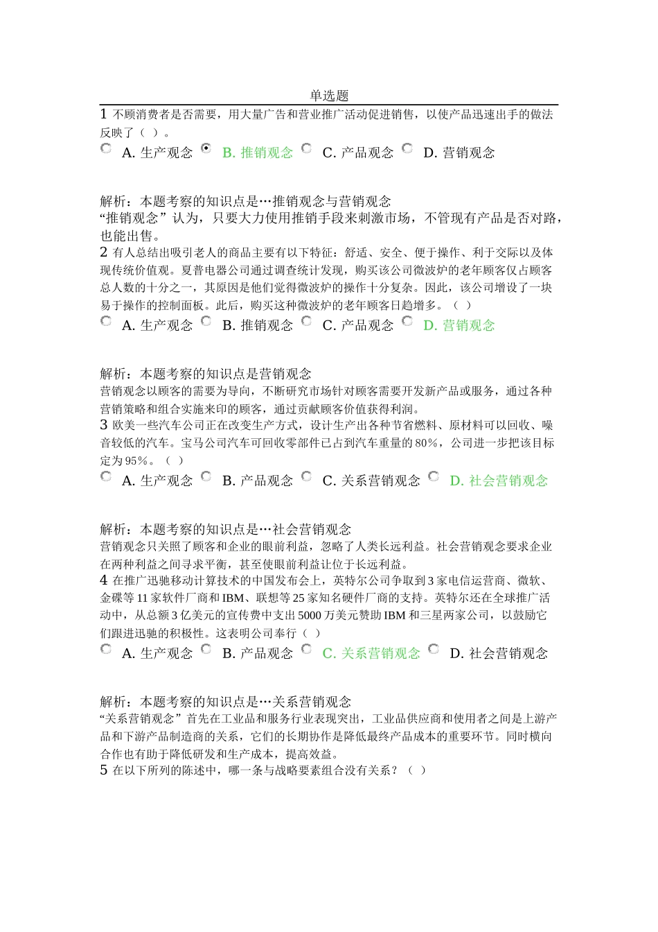 北外远程教育201303级-市场营销学-习题及答案-(1)_第1页
