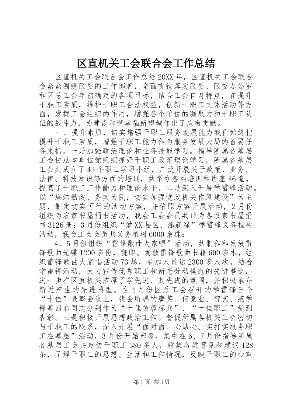2024年区直机关工会联合会工作总结_第1页