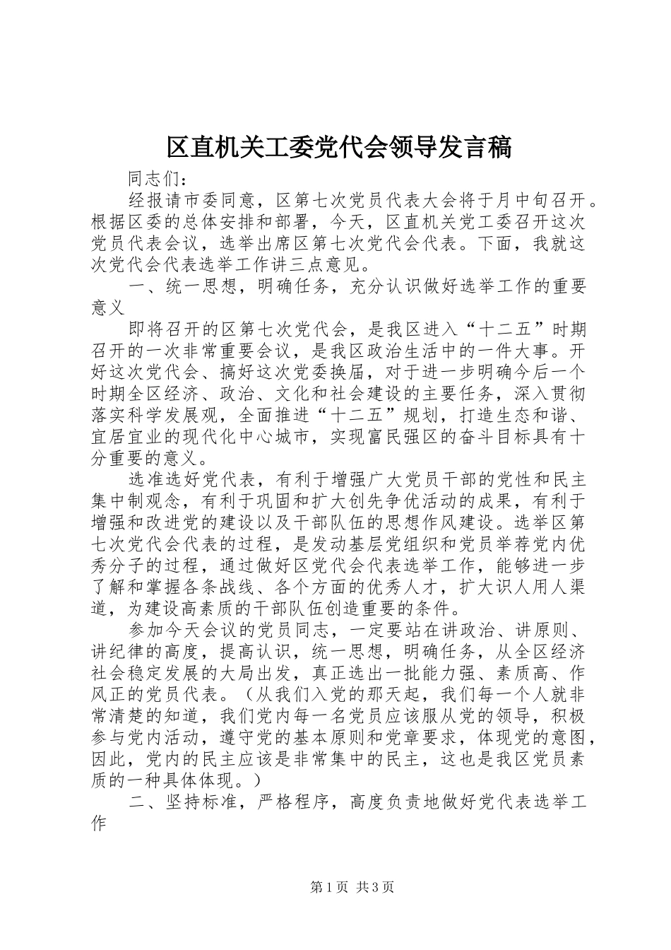 2024年区直机关工委党代会领导讲话稿_第1页