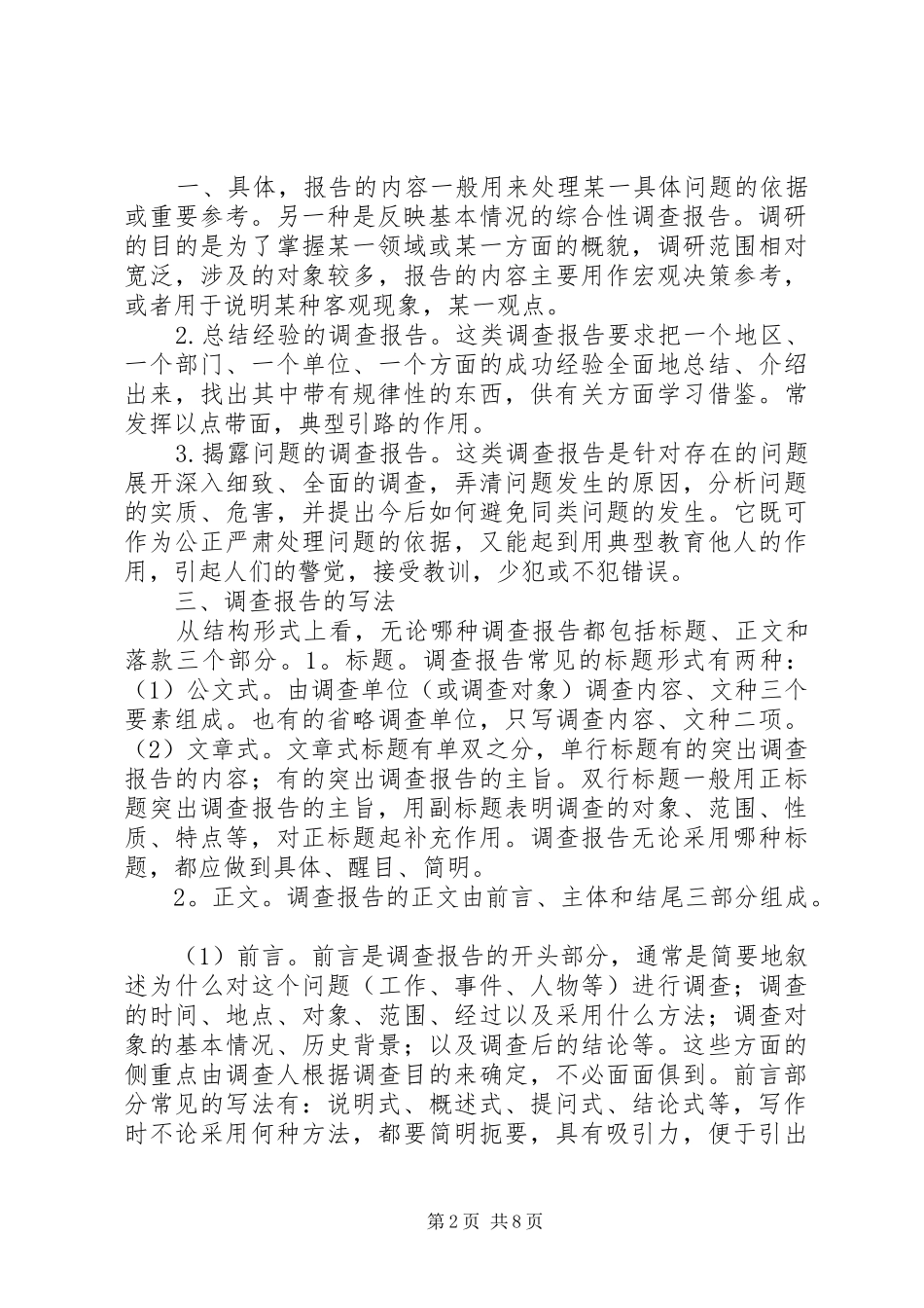 2024年社会调研的方法和注意点_第2页