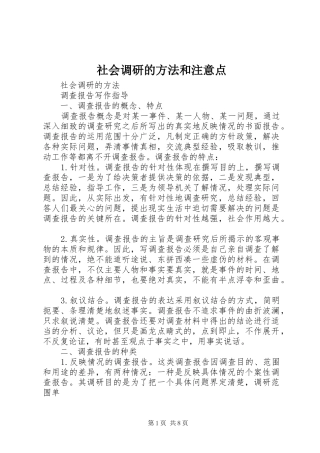 2024年社会调研的方法和注意点