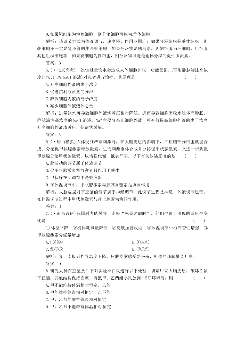 高中生物 第2章 第3节 神经调节与体液调节的关系创新演练大冲关课下练 新人教版必修3_第2页