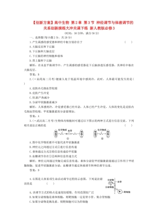 高中生物 第2章 第3节 神经调节与体液调节的关系创新演练大冲关课下练 新人教版必修3