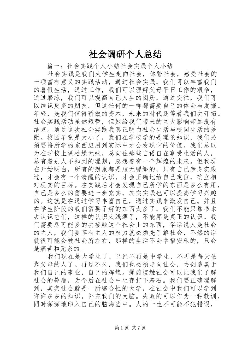 2024年社会调研个人总结_第1页