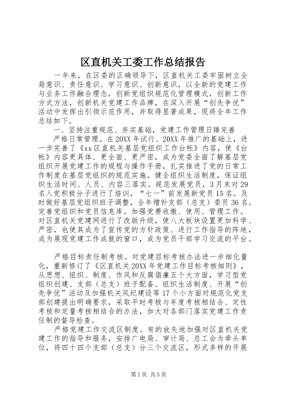 2024年区直机关工委工作总结报告_第1页