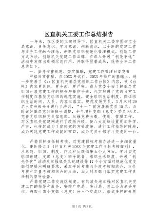 2024年区直机关工委工作总结报告