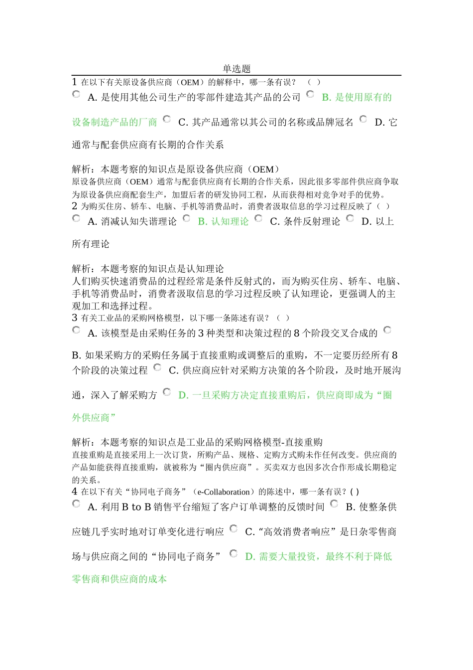 北外远程教育201303级-市场营销学-习题及答案-(3)_第1页