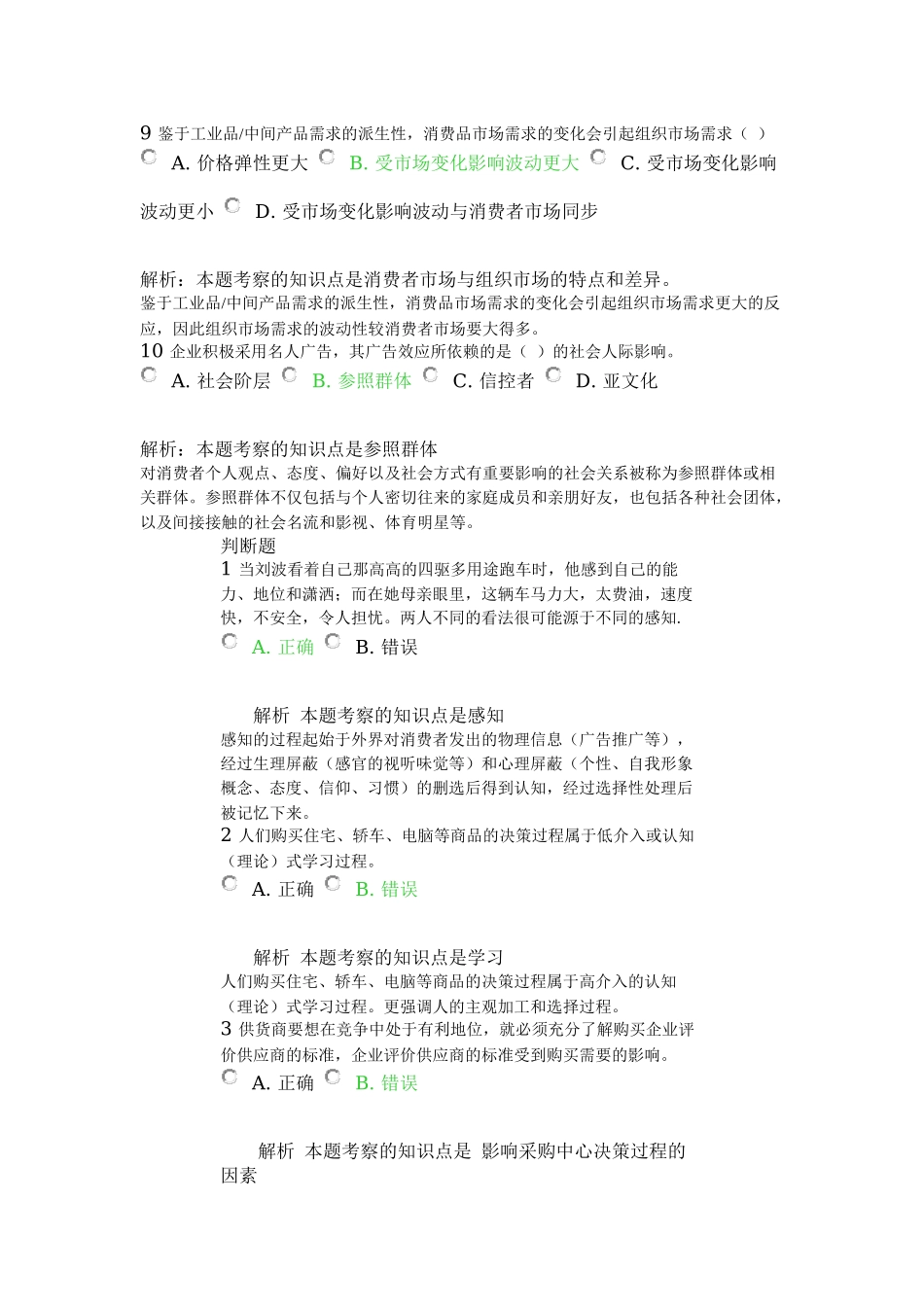 北外远程教育201303级-市场营销学-习题及答案-(3)_第3页