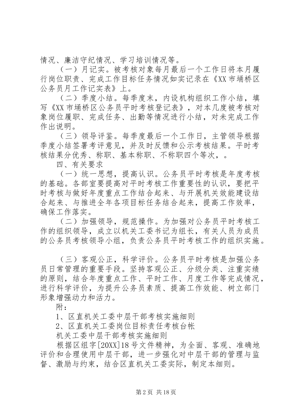2024年区直机关工委公务员平时考核实施方案_第2页