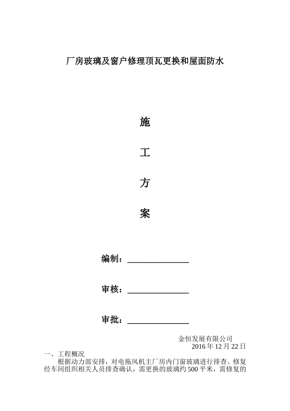 厂房玻璃及窗户修理施工方案_第1页