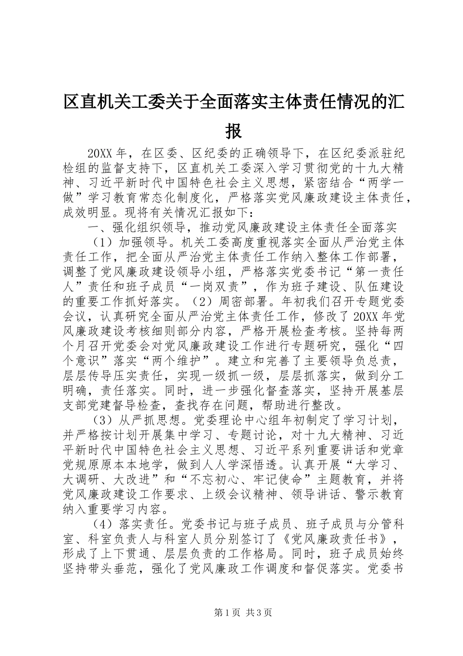 2024年区直机关工委关于全面落实主体责任情况的汇报_第1页
