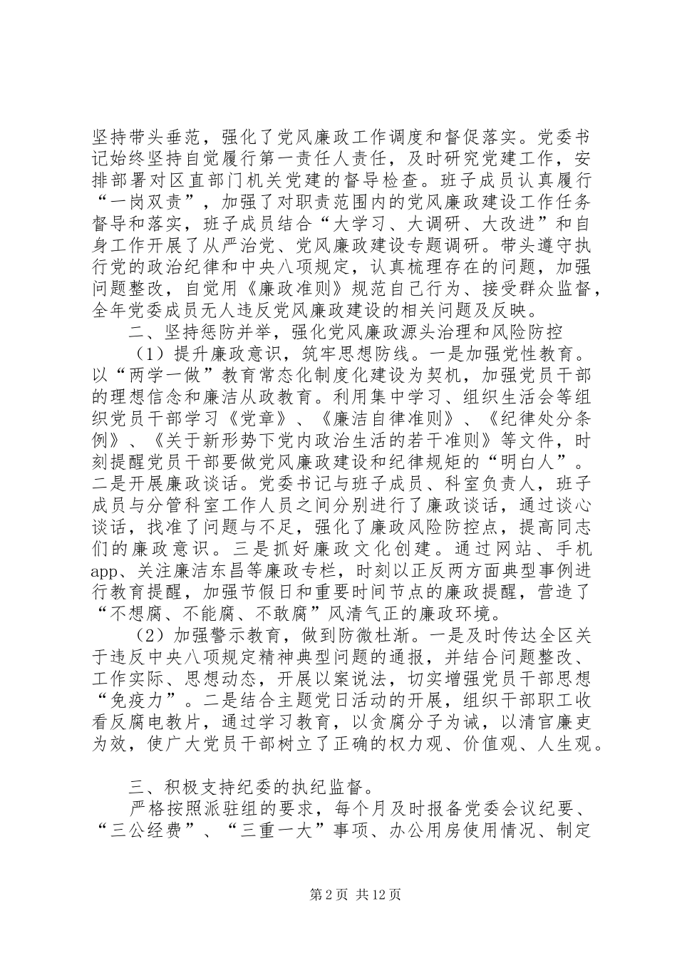 2024年区直机关工委关于全面落实主体责任情况的汇报个人落实主体责任汇报_第2页