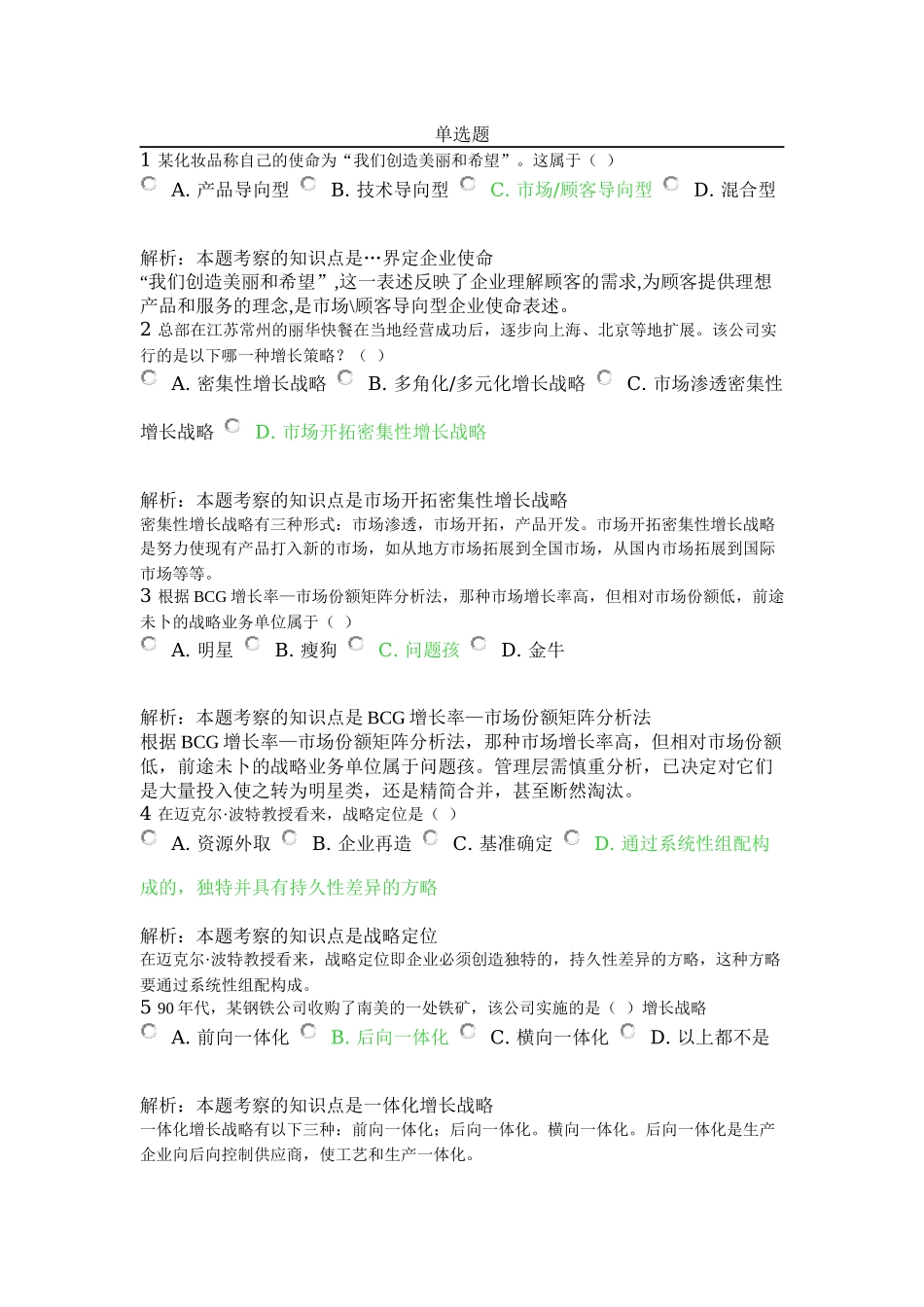 北外远程教育201303级-市场营销学-习题及答案-(5)_第1页