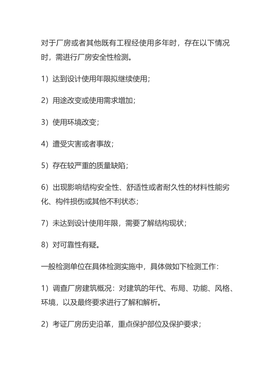 厂房补强加固前需要检测吗？具体做哪些工作？_第3页