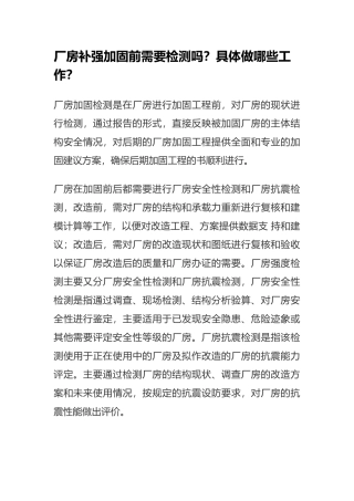 厂房补强加固前需要检测吗？具体做哪些工作？