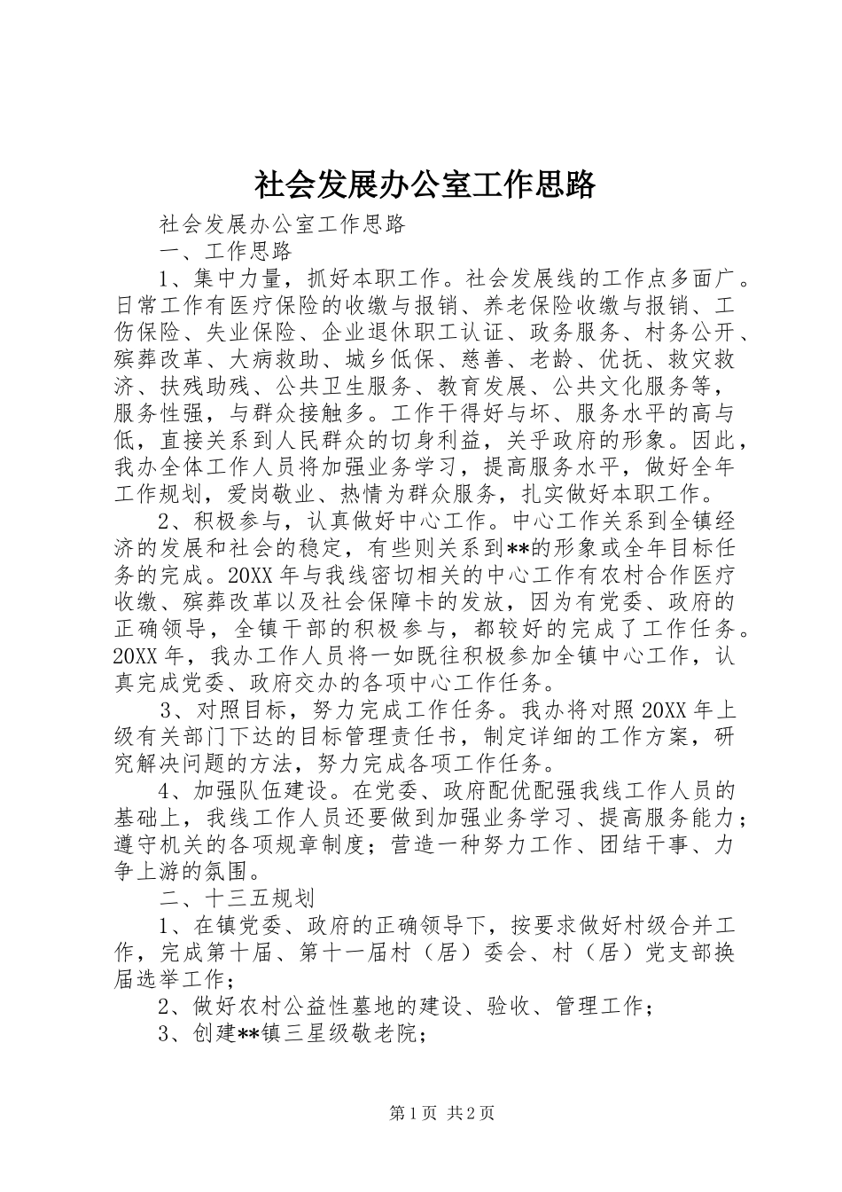 2024年社会发展办公室工作思路_第1页