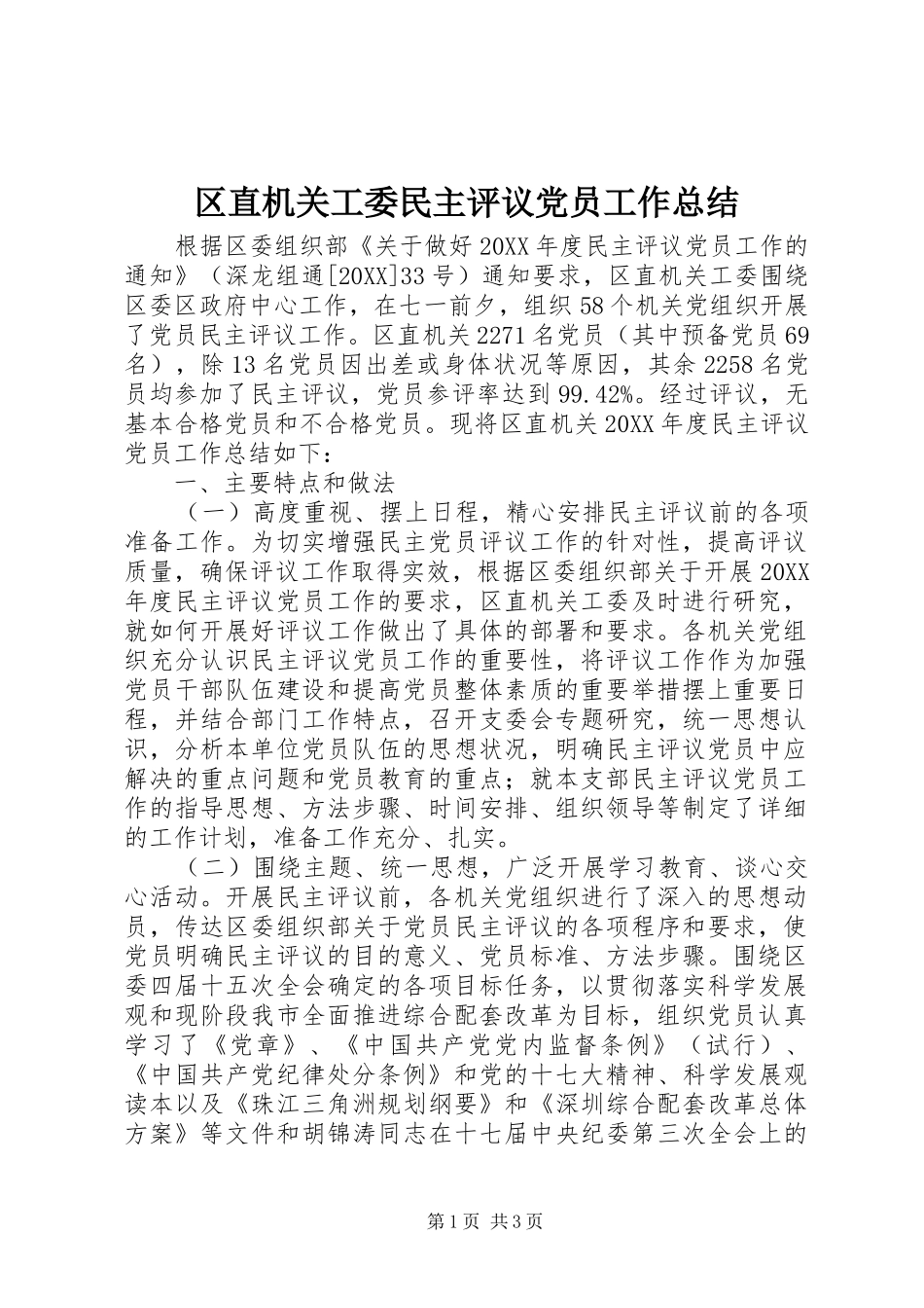 2024年区直机关工委民主评议党员工作总结_第1页