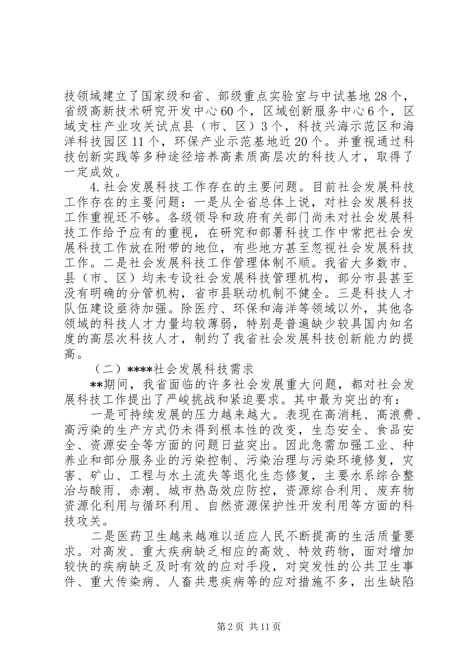 2024年社会发展调研报告_第2页