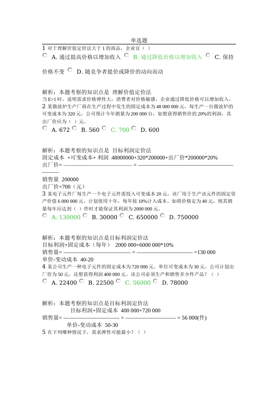 北外远程教育201303级-市场营销学-习题及答案-(8)_第1页