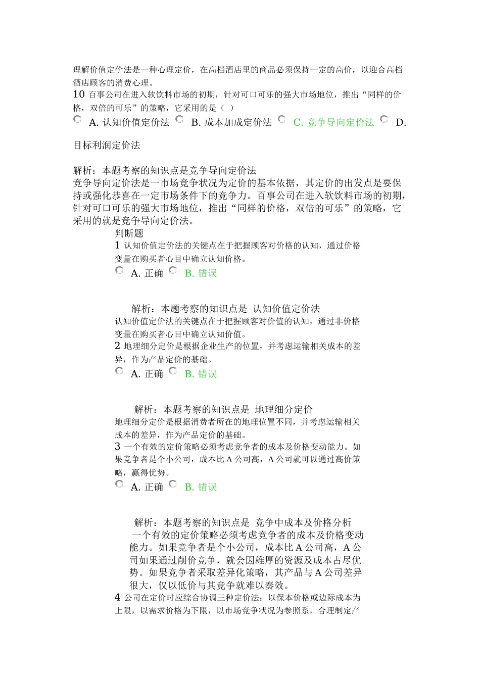北外远程教育201303级-市场营销学-习题及答案-(8)_第3页