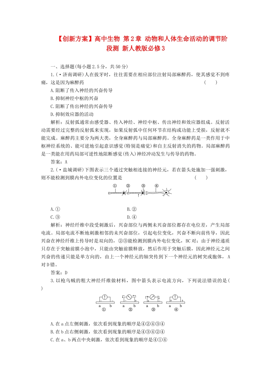 高中生物 第2章 动物和人体生命活动的调节阶段测 新人教版必修3_第1页