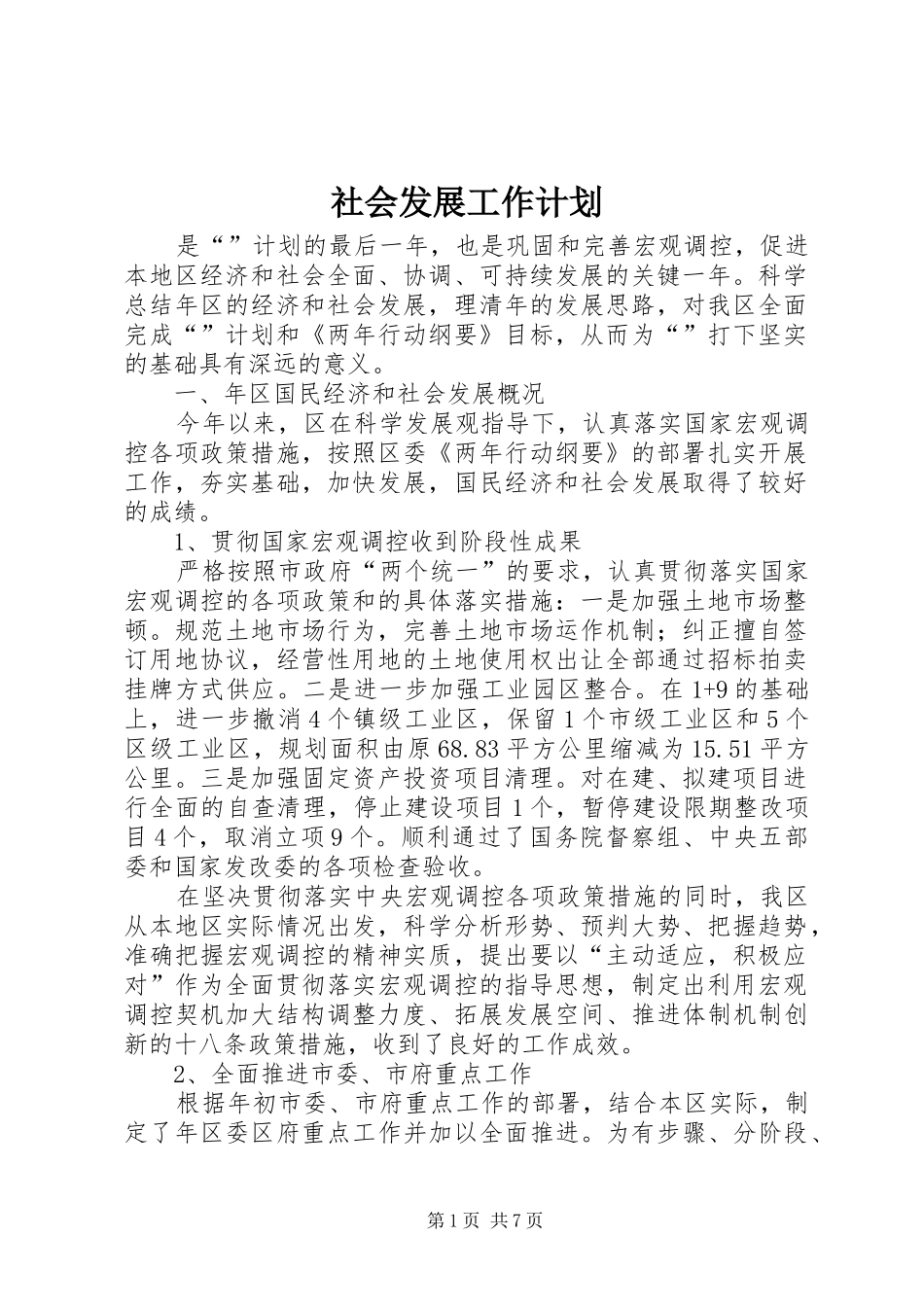 2024年社会发展工作计划_第1页