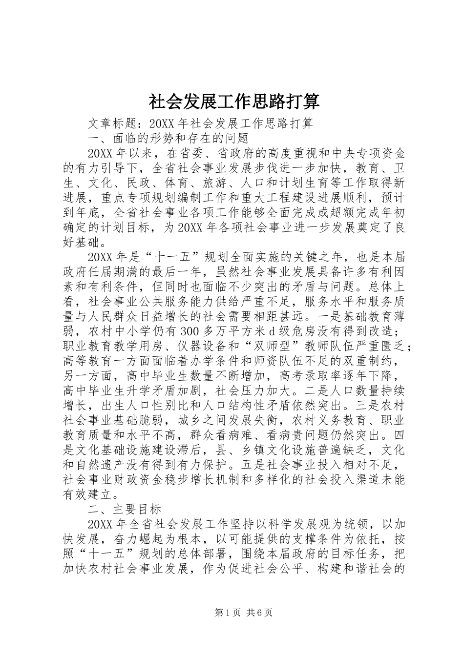2024年社会发展工作思路打算_第1页