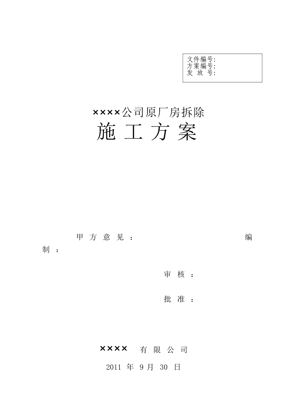 厂房拆除方案_第1页