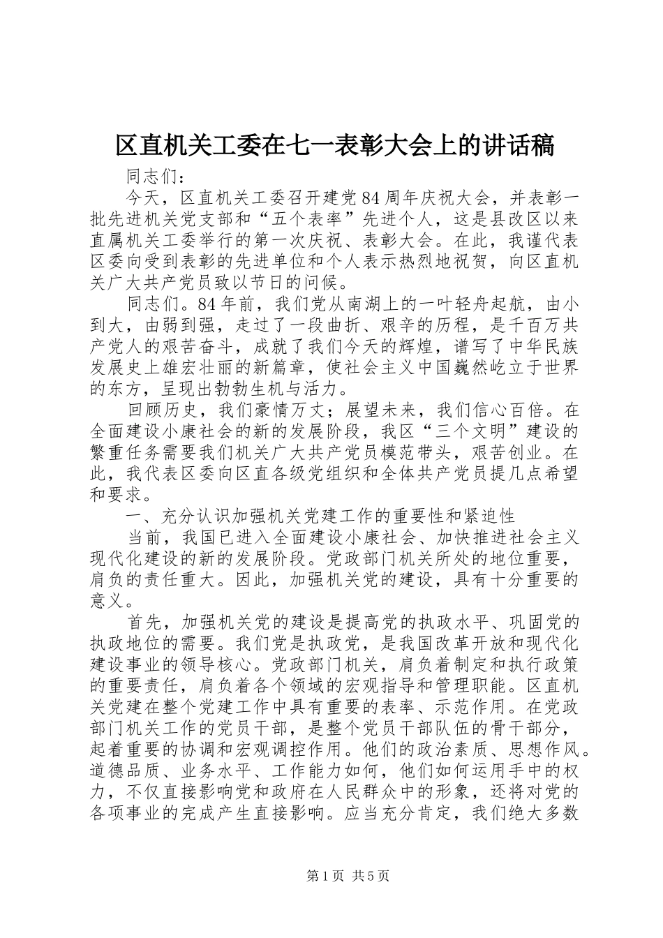 2024年区直机关工委在七一表彰大会上的致辞稿_第1页
