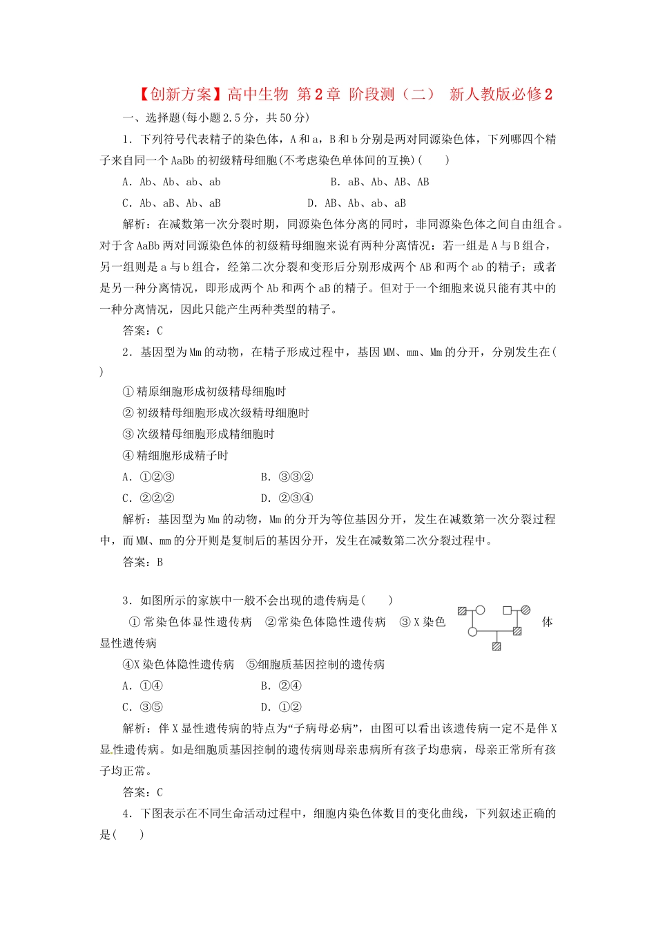 高中生物 第2章 阶段测（二） 新人教版必修2_第1页