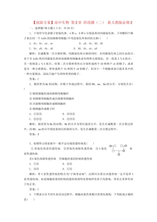 高中生物 第2章 阶段测（二） 新人教版必修2