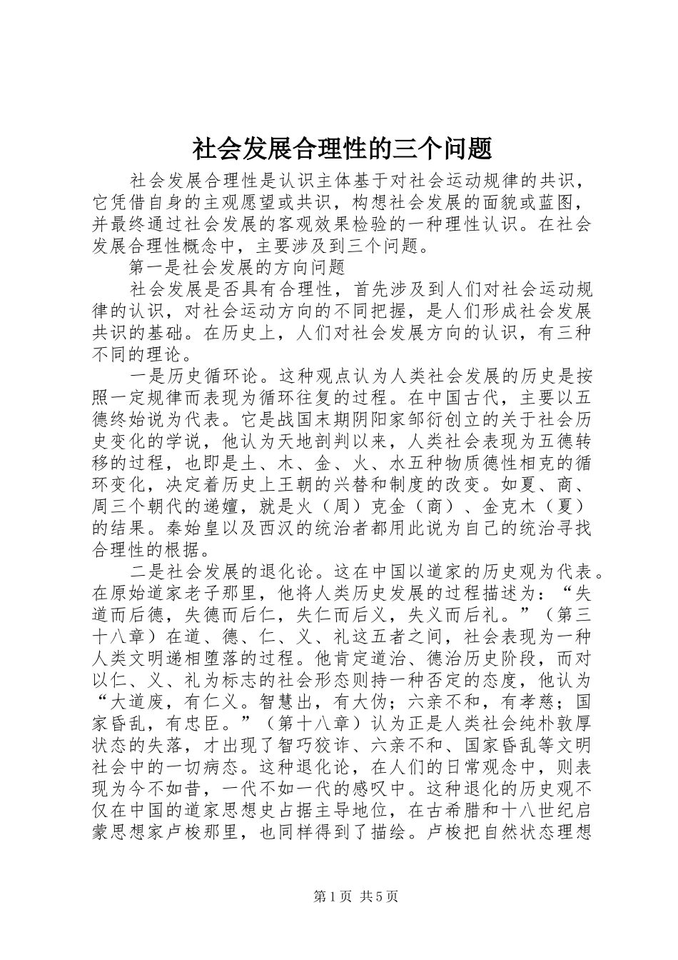 2024年社会发展合理性的三个问题_第1页