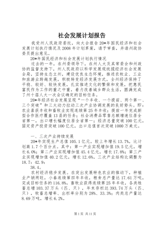 2024年社会发展计划报告