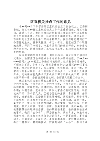 2024年区直机关挂点工作的意见