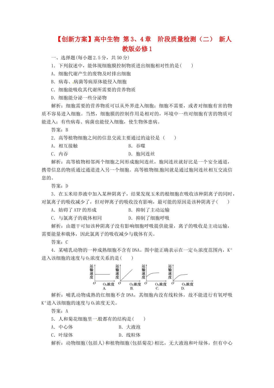 高中生物 第3、4章  阶段质量检测（二） 新人教版必修1_第1页