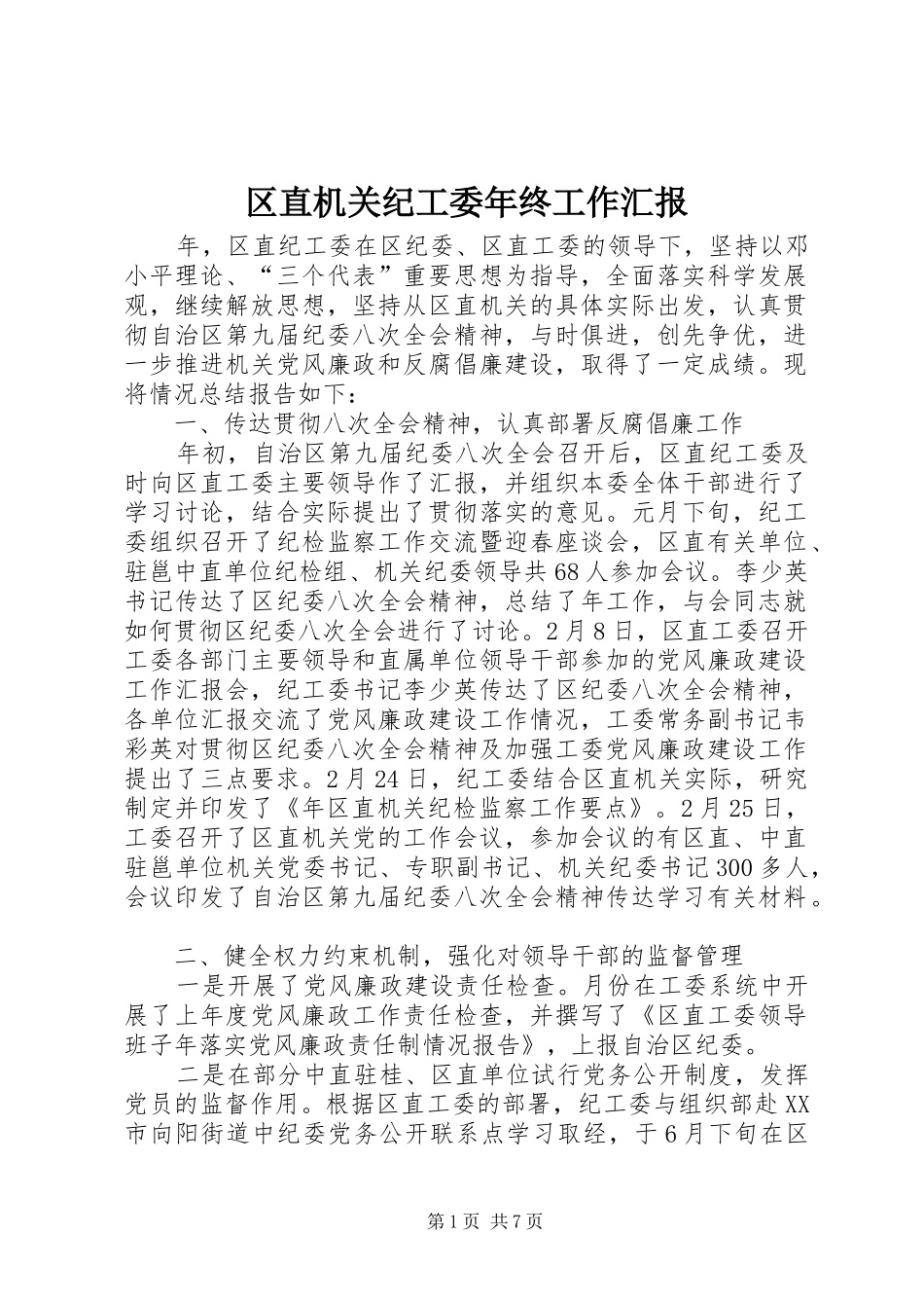 2024年区直机关纪工委年终工作汇报_第1页