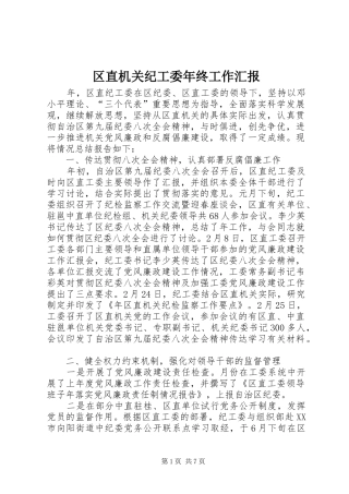 2024年区直机关纪工委年终工作汇报