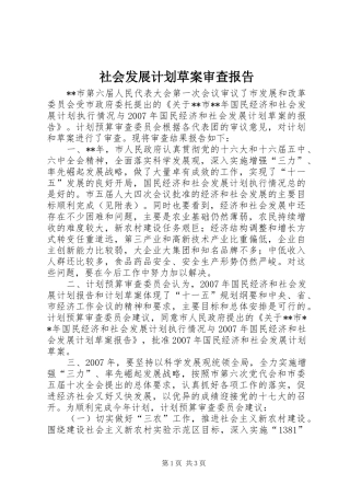 2024年社会发展计划草案审查报告