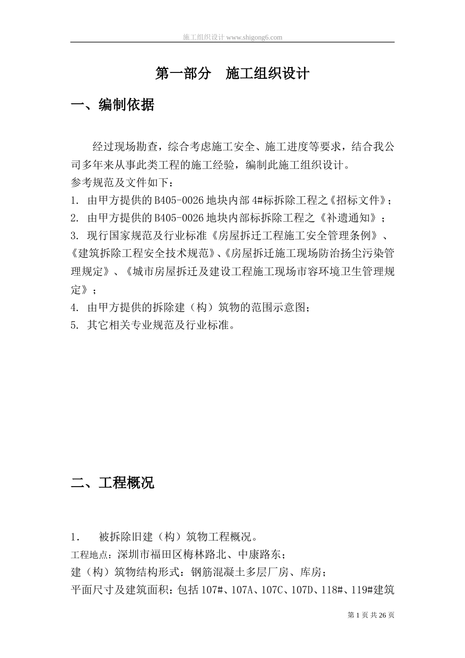 厂房拆除工程施工组织设计方案_第1页