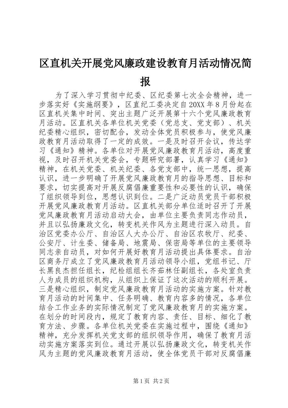 2024年区直机关开展党风廉政建设教育月活动情况简报_第1页