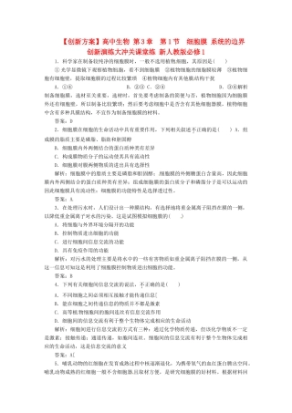 高中生物 第3章  第1节  细胞膜 系统的边界创新演练大冲关课堂练 新人教版必修1