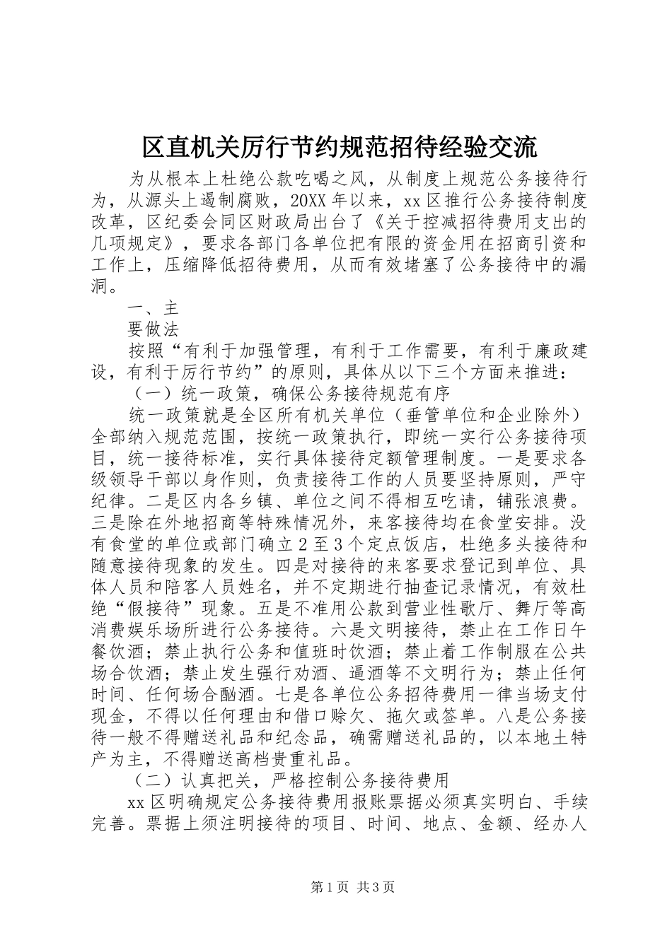 2024年区直机关厉行节约规范招待经验交流_第1页