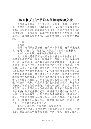 2024年区直机关厉行节约规范招待经验交流