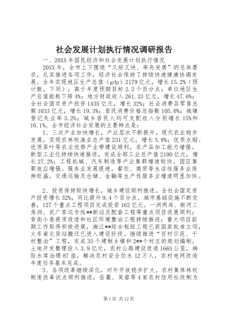 2024年社会发展计划执行情况调研报告